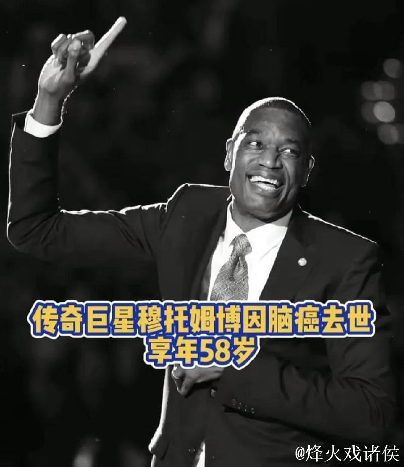 穆托姆博因脑癌离世，享年58岁，NBA传奇穆大叔永别